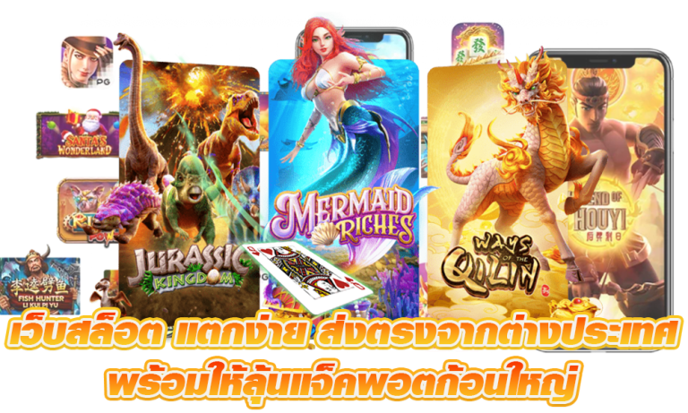 เว็บสล็อต-เว็บตรง-แตกง่าย